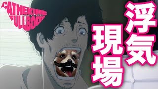 【キャサリン・フルボディ】早くもやってしまう‼‼男の馬鹿さ加減をご覧くださいwww ＃2