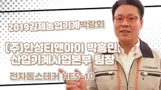 [2019김제박람회](주)한성티앤아이 박흥민 산업기계사업본부 팀장 전자동스테커 HES-10