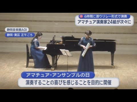 YouTube Video 静岡を拠点に活動する２４組のアマチュア演奏家が６時間に渡ってリレー形式で演奏　「アマチュア・アンサンブルの日」開催