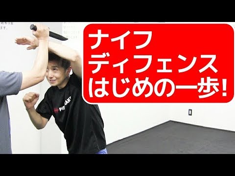 ナイフディフェンスはじめの一歩 ｜UTD護身術