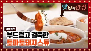 부드럽고 걸쭉한 토마토돼지스튜 초간단 레시피 [맛남의 광장]