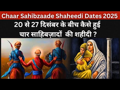 Shaheedi Dates Chaar Sahibzade 2025 | चार साहिबज़ादे शहीदी हफ्ता 2025