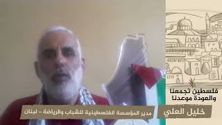 انتماء 2020: خليل العلي – مدير المؤسسة الفلسطينية للشباب والرياضة – لبنان