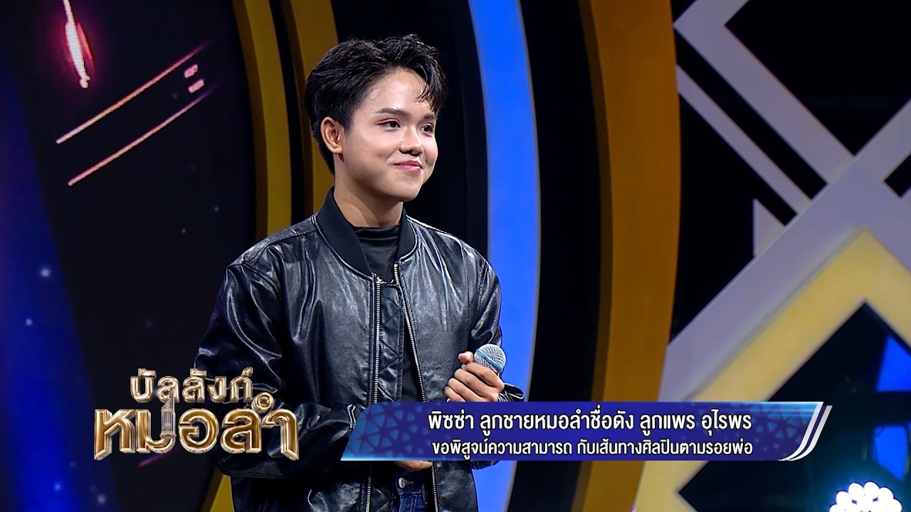 🎤เก่งมากครับ – เบิ้ล ปทุมราช l พิซซ่า ทิษณุ สีหะวงษ?