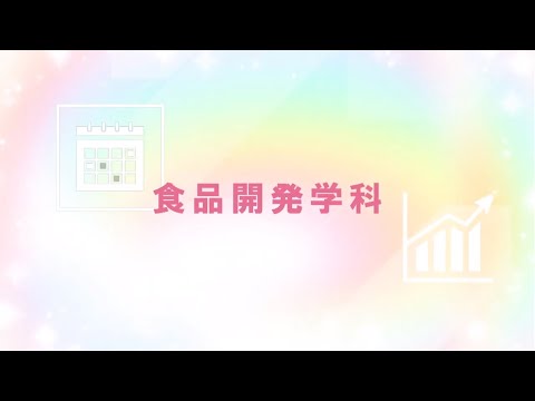食品開発学科 学科紹介
