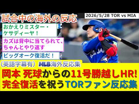 【(英語字幕有)海外の反応】岡本死球からの試合を決定付ける報復勝ち越し11号ソロHR!復調の1発に大喜びのブルージェイズファン反応集w(2026/5/28)【TOR/ブルージェイズ/岡本和真】