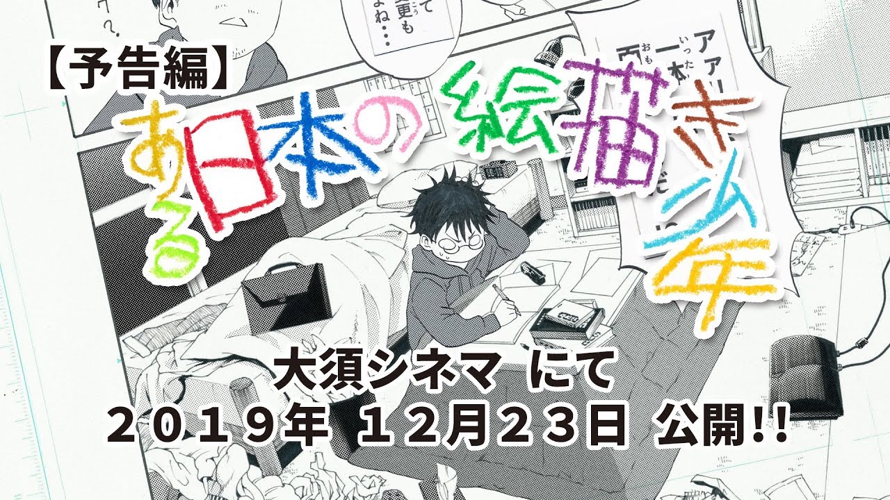 映画『ある日本の絵描き少年』 大須シネマにて12月23日公開