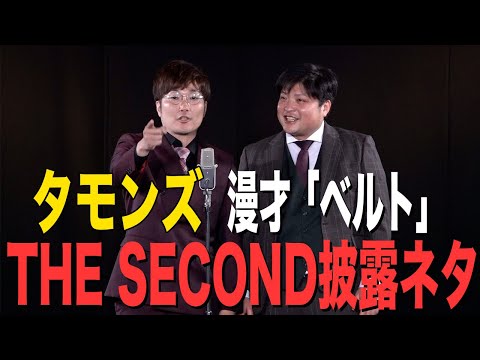 タモンズ 漫才「ベルト」/ THE SECONDグランプリファイナル披露ネタ