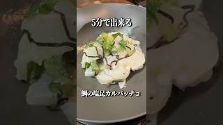 【名探偵コナン】5分でこんなに美味しい？鯛の塩昆布カルパッチョ #料理 #簡単