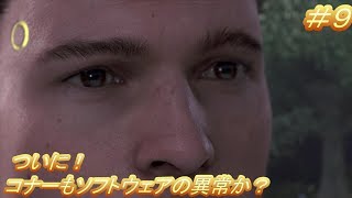 コナー編４話 ハンク！「デトロイト ビカム ヒューマン」（Detroit Become Human）#9