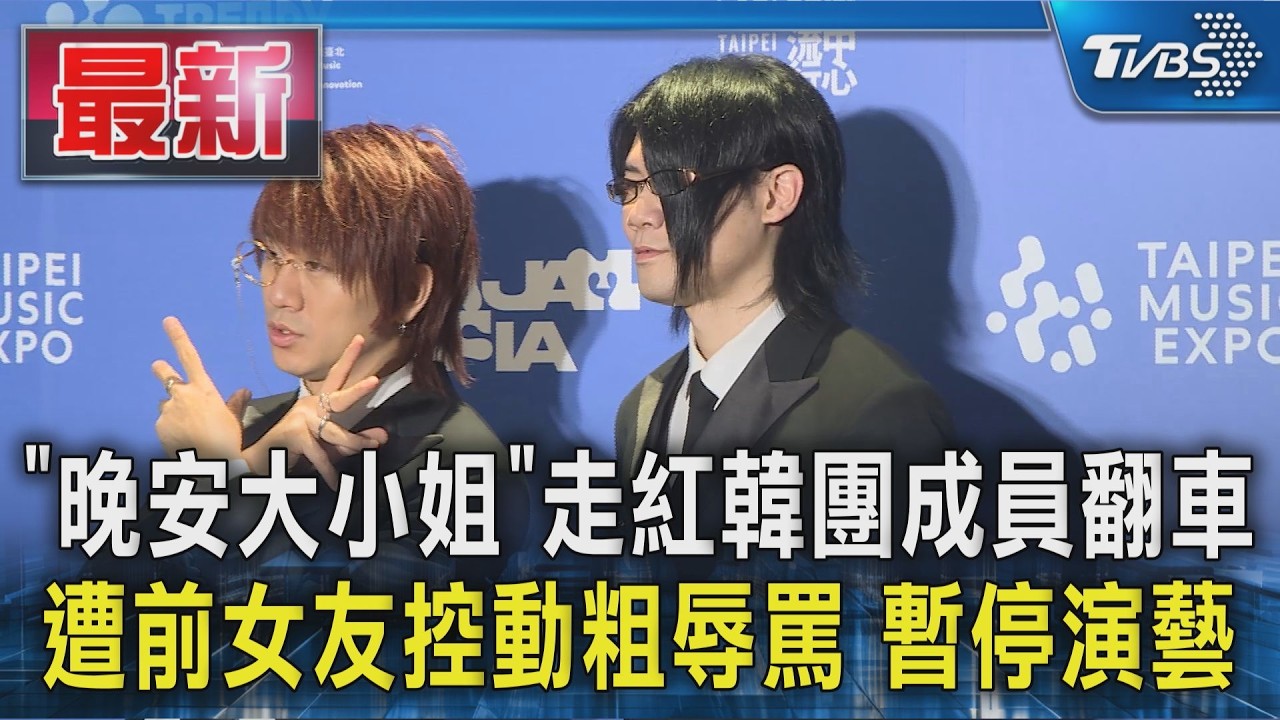 「晚安大小姐」走紅韓團成員翻車 遭前女友控動粗辱罵 暫停演藝|TVBS新聞 @TVBSNEWS01