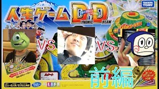 ボード人生ゲームでガチ対決！【前編】