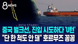 중국 벌크선, 진입 시도하다 'U턴'..단 한 척도 안 돼 호르무즈 꽁꽁 / SBS 8뉴스