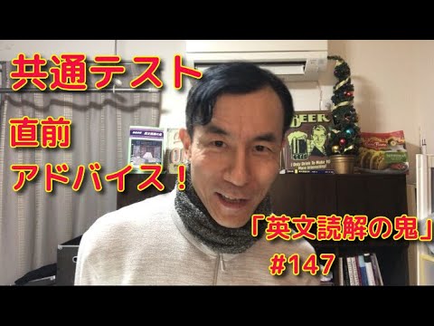 英文学科 共通テスト 直前アドバイス！　「英文読解の鬼」 #147