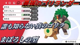 【ポケモン】これが次世代の誰も知らないゴリランダー【がにこす】