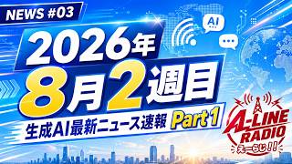 【生成AIトレンドニュース速報】2026年8月2週目（１）｜NEWS#03の注目トレンド7選｜A-LINE RADIO NEWS #03