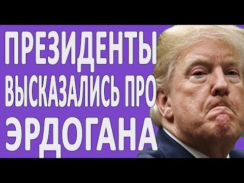 ШОКИРУЮЩИЕ МНЕНИЯ ПРО ЭРДОГАНА - ПРЕЗИДЕНТА ТУРЦИИ #новости2019 #политика #Армения #США