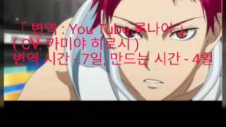 쿠로코의 농구 (쿠로바스) 아카시 세이쥬로 캐릭터송 Final Emperor 한국어 변역 가사