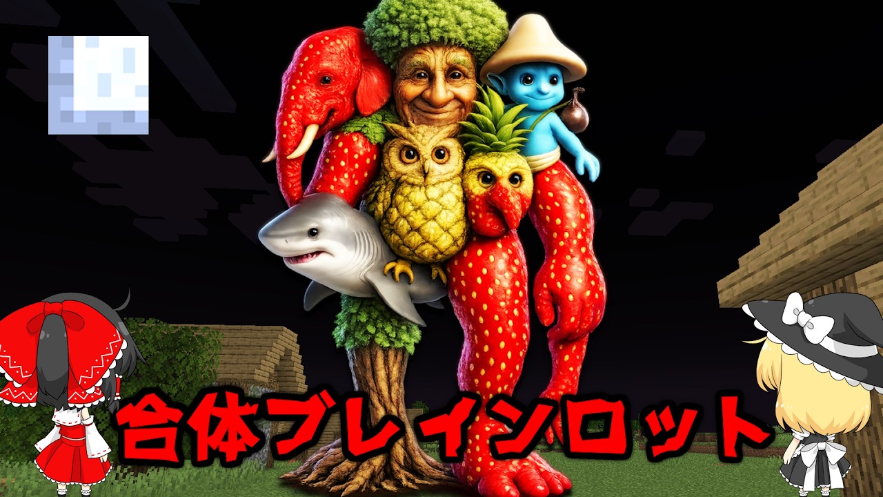 合体したブレインロット!?「OGコンビネーション」が現れるシード値を調査した結果がやばすぎた！！【マイクラ都市伝説】【マインクラフト】【ゆっくり実況】【イタリアンブレインロット】