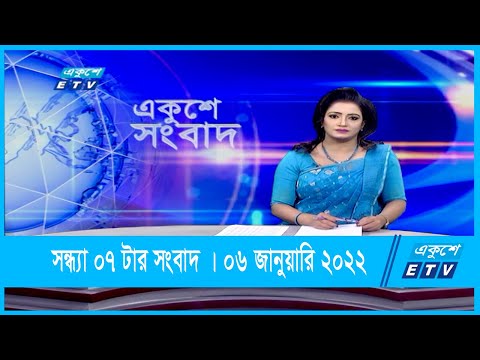 07 PM News || সন্ধ্যা ০৭টার সংবাদ || 06 January 2022