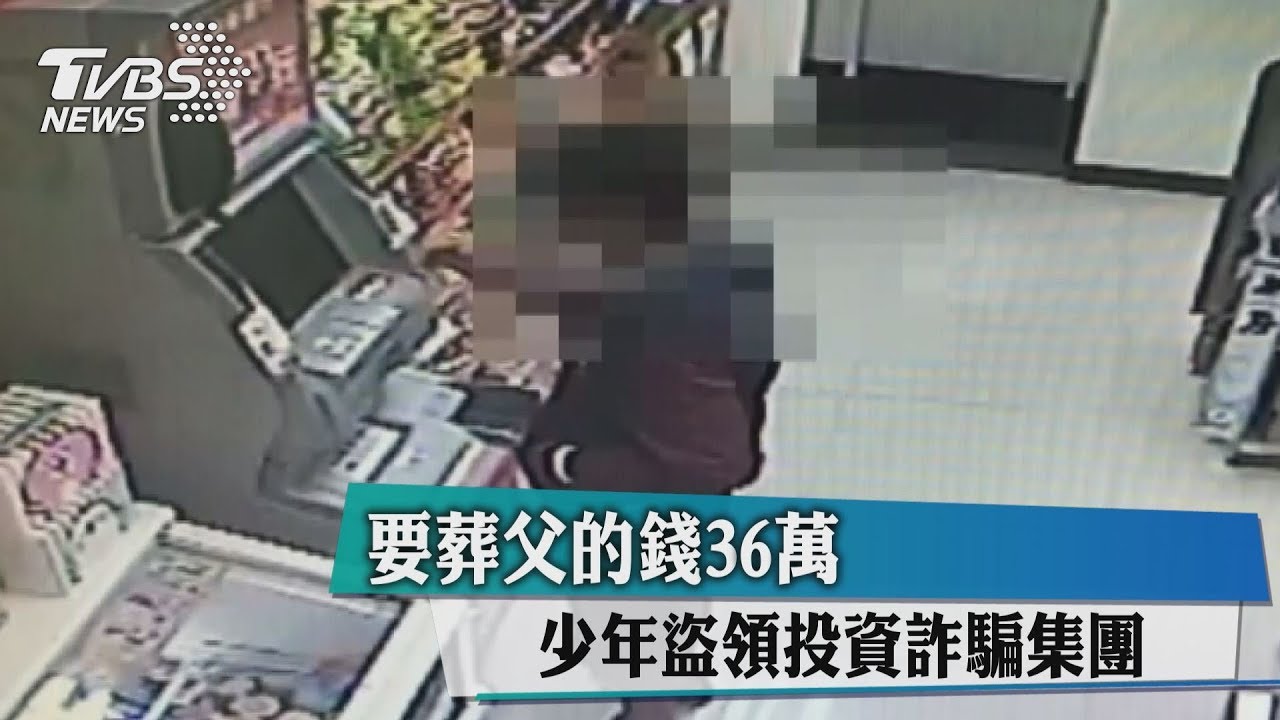 葬父的錢36萬　少年盜領投資詐騙集團