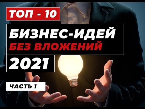 , title : 'ТОП 10 Бизнес Идеи без вложений в 2021. Бизнес с нуля. Идеи для бизнеса. Бизнес в Интернете. Часть 1'