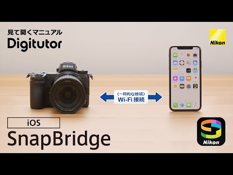 Nikon SnapBridge:スマホアプリバージョン2.11.0をリリース