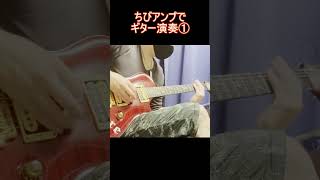 ちびアンプでギター演奏① #guitar #rock #shorts
