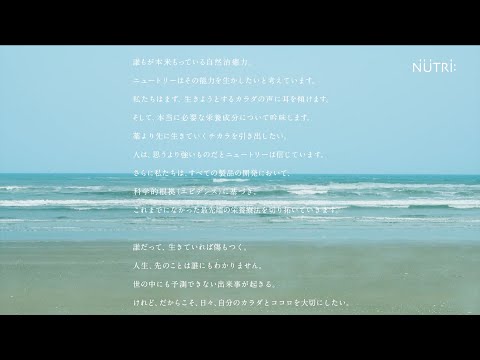 栄養学科 ニュートリー企業WEB CM「人は、思うより強い。」60秒