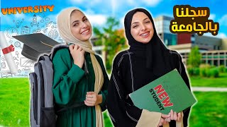 واخيرا سجلنا بالجامعة | هل اخترنا نفس التخصص ؟