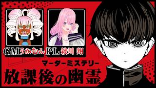 【ギャル受肉Vtuber】はじめてのマーダーミステリー『 放課後の幽霊』【コラボ】