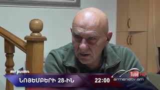 Սուր անկյուն 28.11.2021 - Անոնս / Sur ankyun