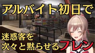 アルバイトを始めるも理不尽な客の対応に追われキレるフレン【にじさんじ切り抜き/フレン】