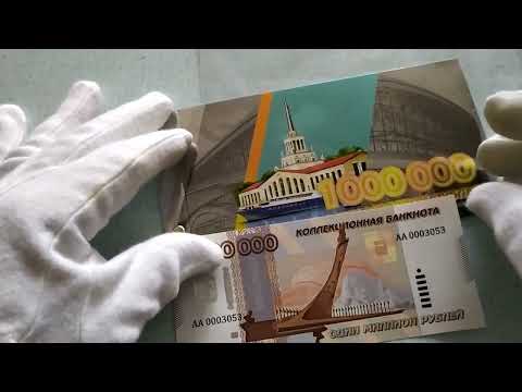 Collectible banknote of 1,000,000 rubles
