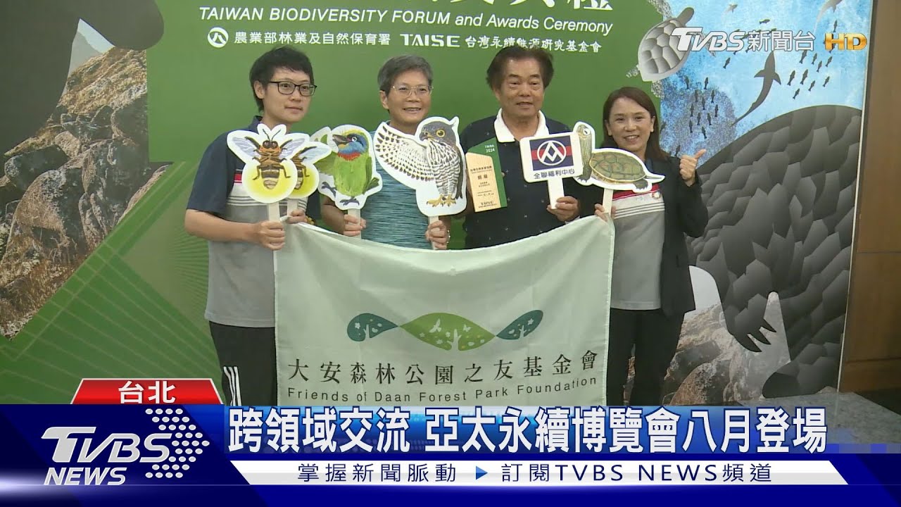 台灣生物多樣性論壇 守護陸地海洋生態