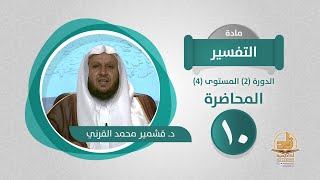صورة المحاضرة 10 - التفسير - الدورة (2) المستوى (4) - د. قشمير محمد القرني - برنامج أكاديمية زاد
