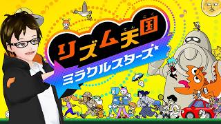 【リズム天国ミラクルスターズ】タカフィールのゲーム実況酒のつまみ 2026.7.4
