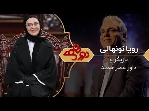 Dorehami Mehran Modiri E 67 - دورهمی مهران مدیری با رویا نونهالی