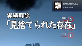 【DBD】実績ロックの解除シーン「見捨てられた存在」