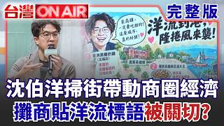 沈伯洋掃街「帶動商圈經濟」洋流外溢高雄？  國民黨下令「積極陪蔣萬安跑行程」小雞搶救母雞？ 謝典霖收押「最年輕議長」5連霸危險了│許貴雅 主持│【台灣ON AIR 完整版】20260918│三立新聞台