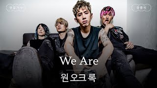 Download lagu 우리의 순수한 마음을 무너뜨릴 순 없어🦾 [가사 번역] 원 오크 록 (ONE OK ROCK) - We Are mp3