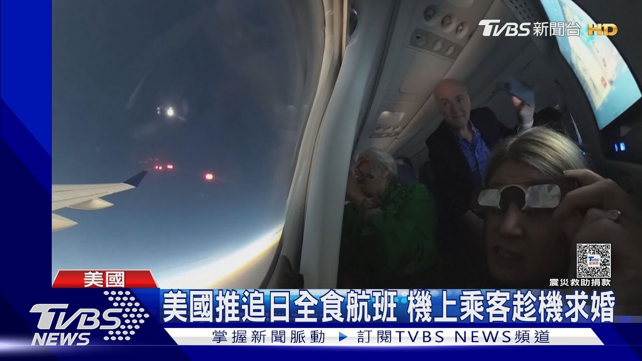 美國推追日全食航班 機上乘客趁機求婚