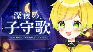 深夜の子守歌配信で全員寝かしつけますwwwwww【 #AMPTAK93時間リレー生放送 】