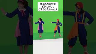 ダンスを間違えた女の末路#shorts
