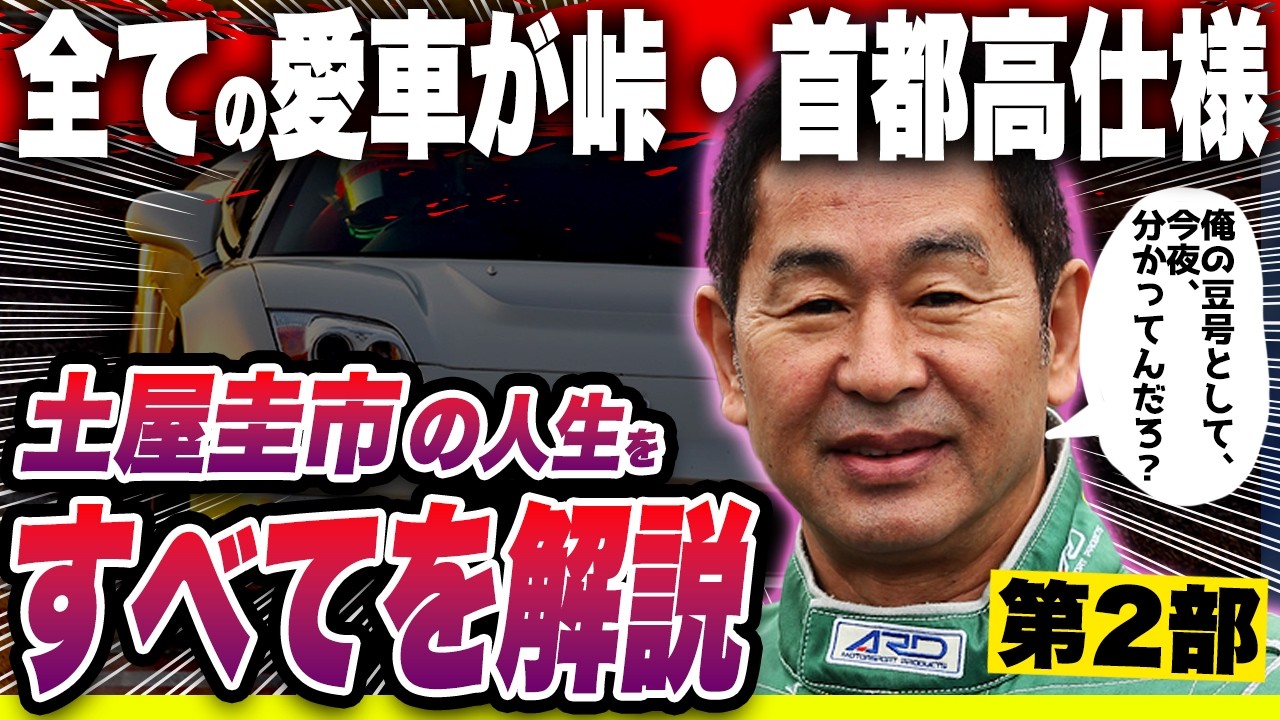 【後編】「土屋圭市」の壮絶な人生を解説するぜ！【シーズン2 / ゆっくり解説】