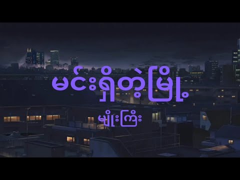 Myo Gyi (မျိုးကြီး) - Min Shi Tae Myo (မင်းရှိတဲ့မြို့) | Lyric Video
