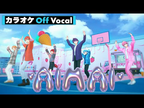 【カラオケ】AIMAI／すとぷり【Off Vocal】