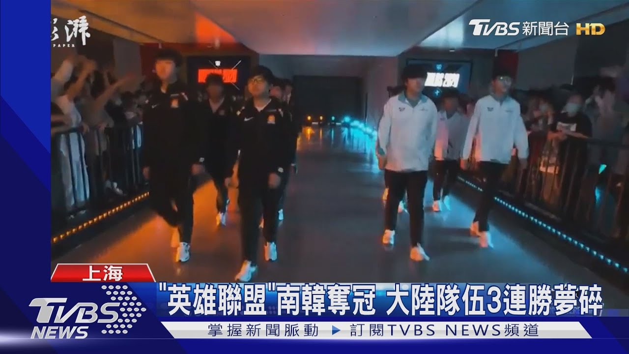 「英雄聯盟」南韓奪冠 大陸隊伍3連勝夢碎