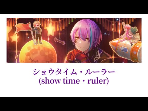 【プロセカ/Project SEKAI】ショウタイム・ルーラー(show time・ruler) / 神代類【アナザーボーカル】(歌詞付き(KAN/ROM/ENG))