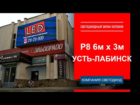 Уличный LED экран Р8, 6х3 м, г. Усть-Лабинск.